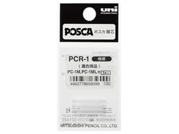 三菱鉛筆 ポスカ用替芯 PC-1M・PC-1ML用替芯 3本入 PCR-1