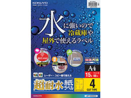 コクヨ カラーレーザー&カラーコピー用超耐水紙ラベル A4 4面 15枚